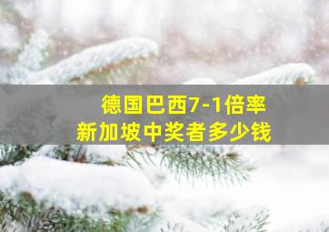 德国巴西7-1倍率新加坡中奖者多少钱