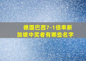 德国巴西7-1倍率新加坡中奖者有哪些名字