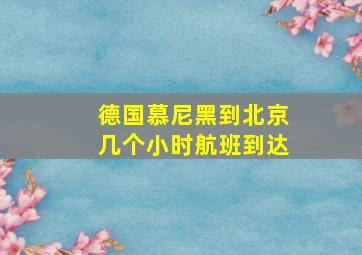 德国慕尼黑到北京几个小时航班到达