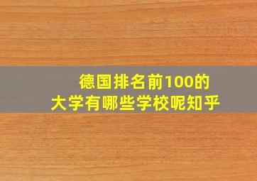 德国排名前100的大学有哪些学校呢知乎