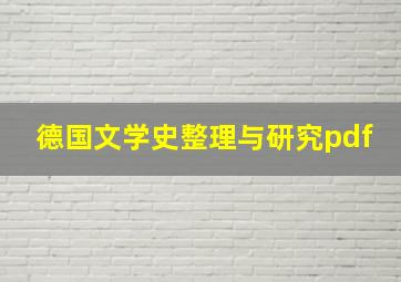 德国文学史整理与研究pdf