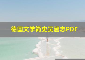 德国文学简史吴涵志PDF