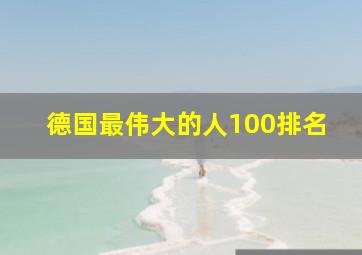 德国最伟大的人100排名