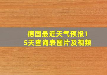 德国最近天气预报15天查询表图片及视频