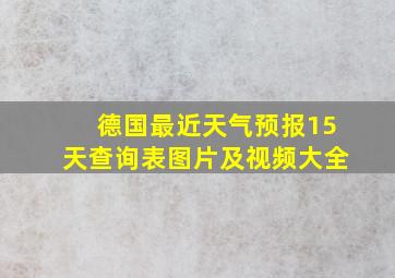 德国最近天气预报15天查询表图片及视频大全