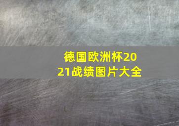 德国欧洲杯2021战绩图片大全