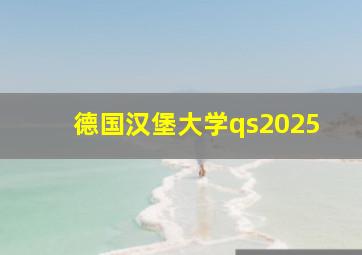 德国汉堡大学qs2025