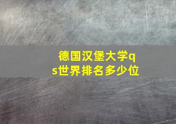 德国汉堡大学qs世界排名多少位