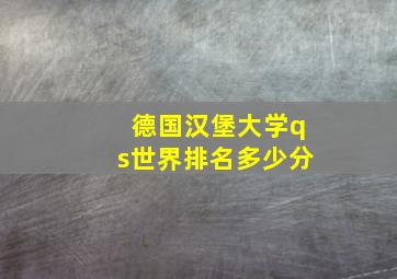 德国汉堡大学qs世界排名多少分