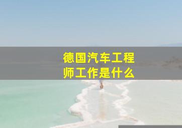 德国汽车工程师工作是什么