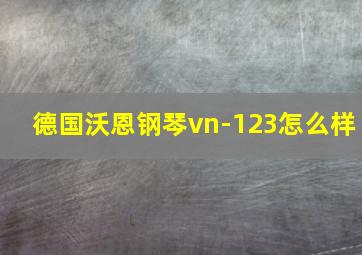 德国沃恩钢琴vn-123怎么样