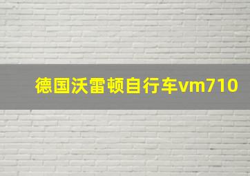 德国沃雷顿自行车vm710