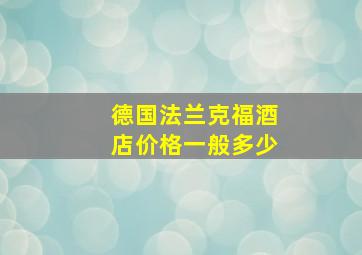 德国法兰克福酒店价格一般多少