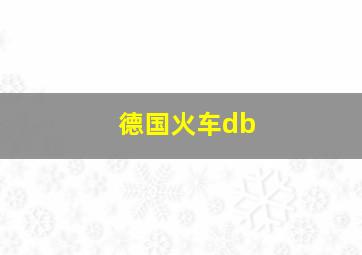 德国火车db