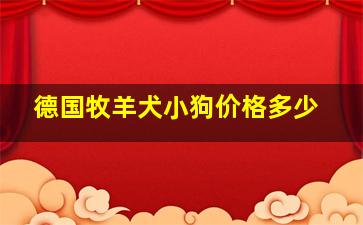 德国牧羊犬小狗价格多少