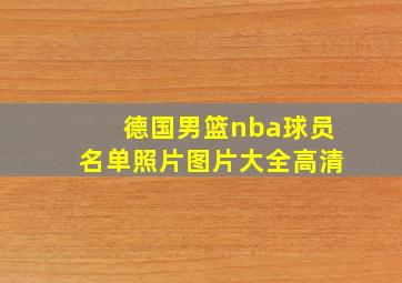 德国男篮nba球员名单照片图片大全高清