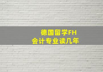 德国留学FH会计专业读几年