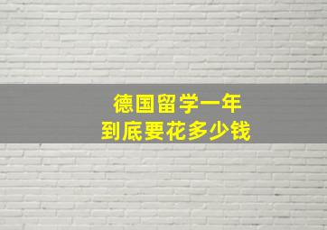 德国留学一年到底要花多少钱