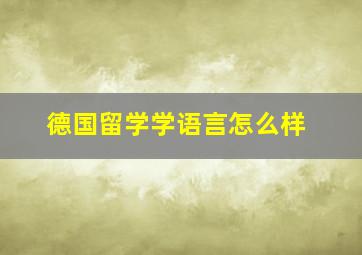 德国留学学语言怎么样