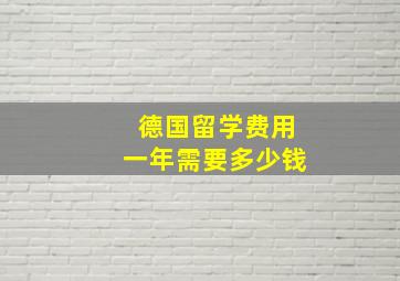 德国留学费用一年需要多少钱