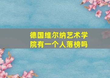 德国维尔纳艺术学院有一个人落榜吗