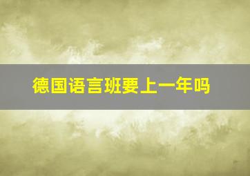 德国语言班要上一年吗