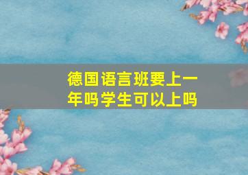 德国语言班要上一年吗学生可以上吗