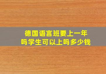 德国语言班要上一年吗学生可以上吗多少钱