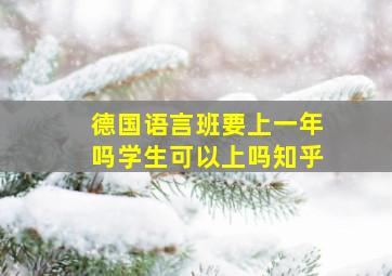 德国语言班要上一年吗学生可以上吗知乎