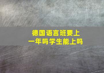 德国语言班要上一年吗学生能上吗