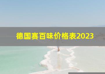 德国赛百味价格表2023