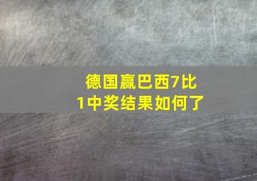 德国赢巴西7比1中奖结果如何了