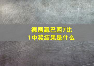 德国赢巴西7比1中奖结果是什么