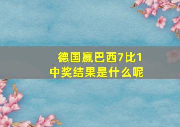 德国赢巴西7比1中奖结果是什么呢