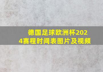 德国足球欧洲杯2024赛程时间表图片及视频