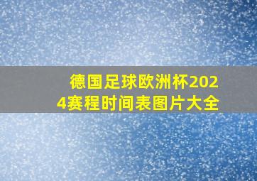 德国足球欧洲杯2024赛程时间表图片大全