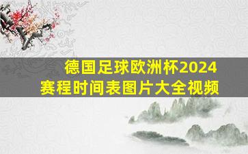 德国足球欧洲杯2024赛程时间表图片大全视频