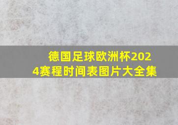 德国足球欧洲杯2024赛程时间表图片大全集