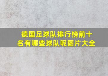 德国足球队排行榜前十名有哪些球队呢图片大全