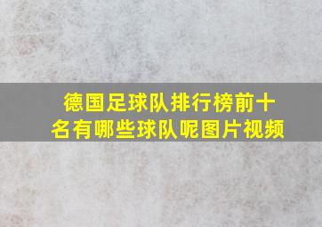 德国足球队排行榜前十名有哪些球队呢图片视频