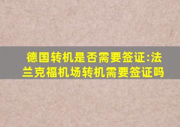 德国转机是否需要签证:法兰克福机场转机需要签证吗