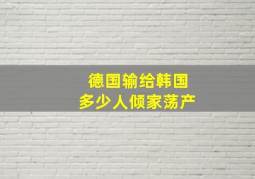 德国输给韩国多少人倾家荡产