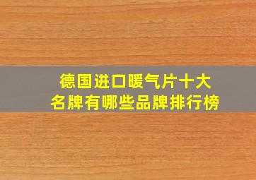 德国进口暖气片十大名牌有哪些品牌排行榜