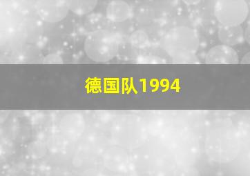 德国队1994