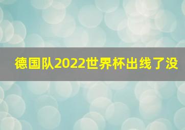 德国队2022世界杯出线了没