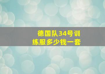 德国队34号训练服多少钱一套