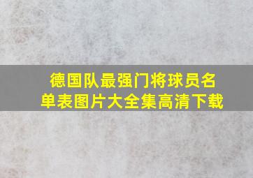 德国队最强门将球员名单表图片大全集高清下载