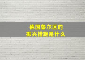 德国鲁尔区的振兴措施是什么