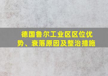 德国鲁尔工业区区位优势、衰落原因及整治措施