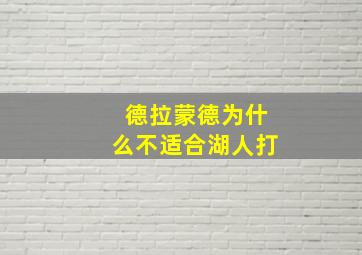 德拉蒙德为什么不适合湖人打